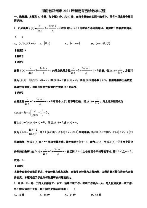 河南省郑州市2021届新高考五诊数学试题含解析