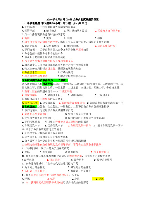 2019年4月全国高等教育自学考试01848公务员制度试题、答案及解析