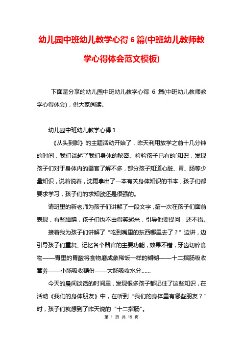 幼儿园中班幼儿教学心得6篇(中班幼儿教师教学心得体会范文模板)