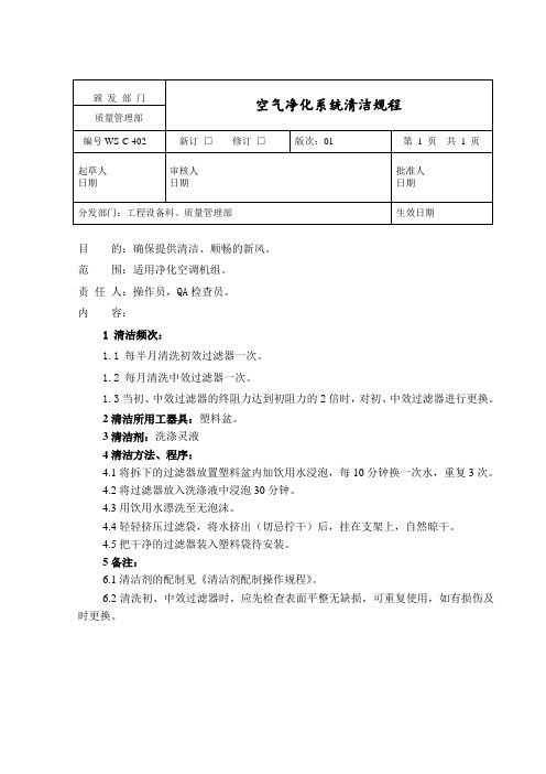 净化空调机清洁规程