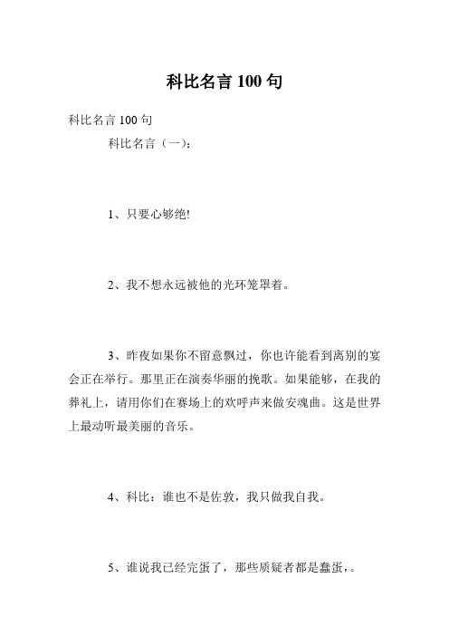 科比名言100句