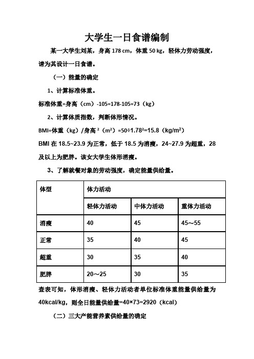 4.1大学生一日食谱编制