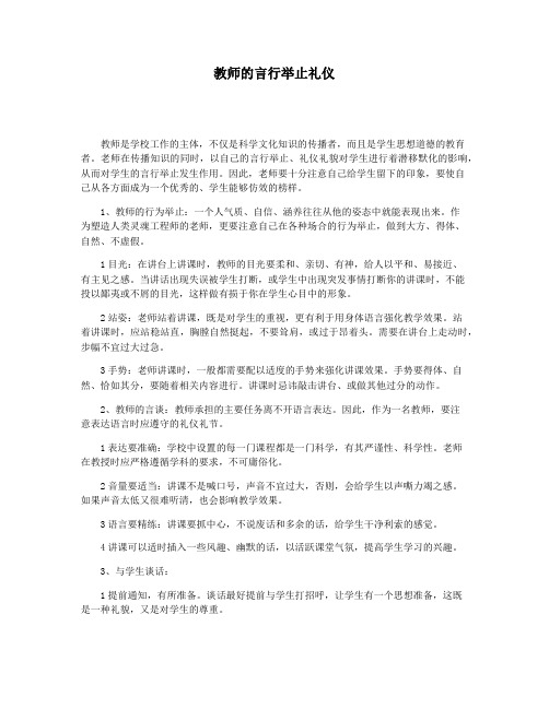 教师的言行举止礼仪