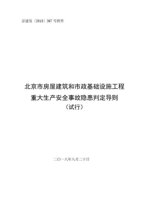 北京市房屋建筑和市政基础设施工程重大生产安全事故隐患判定导则