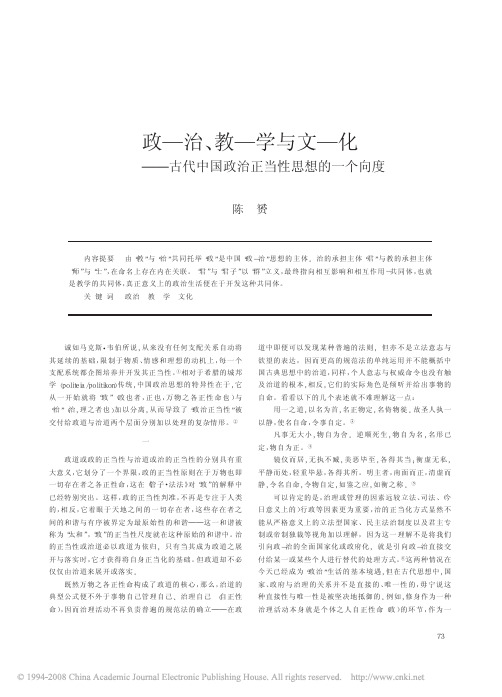 政_治_教_学与文_化_古代中国政治正当性思想的一个向度[1]