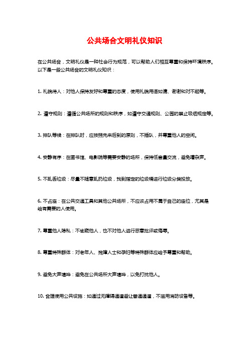 公共场合文明礼仪知识