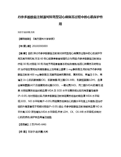 丹参多酚酸盐注射液对猝死型冠心病复苏过程中的心肌保护作用