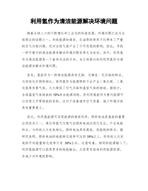 利用氢作为清洁能源解决环境问题