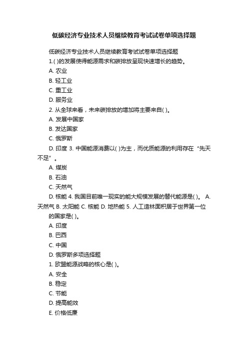 低碳经济专业技术人员继续教育考试试卷单项选择题