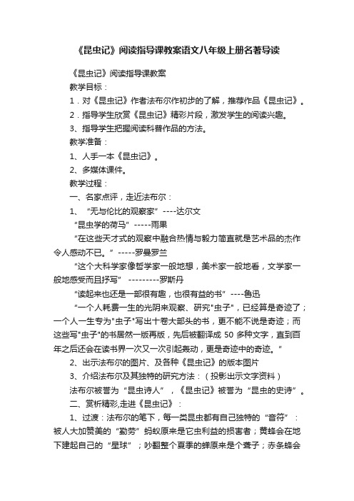 《昆虫记》阅读指导课教案语文八年级上册名著导读