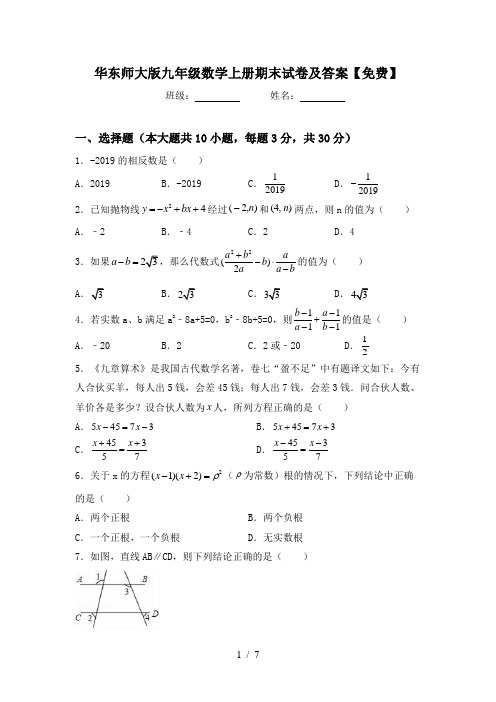 华东师大版九年级数学上册期末试卷及答案【免费】