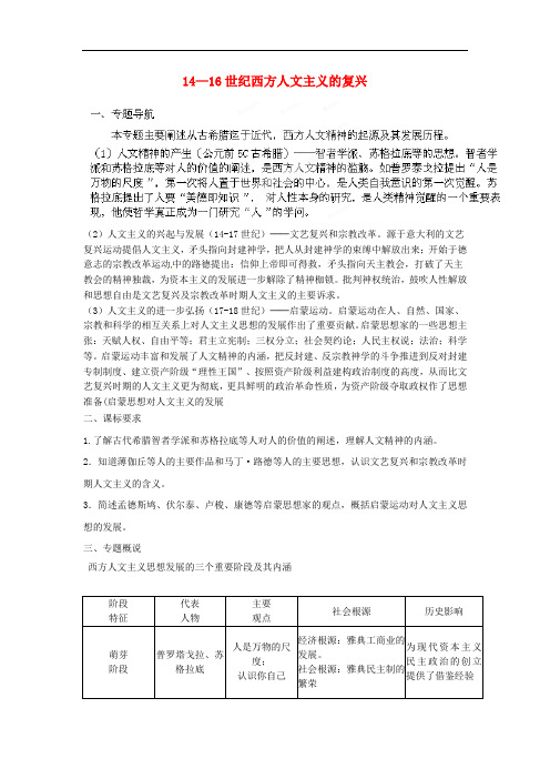 高中历史 第17课 1416世纪西方人文主义的复兴教学设计1 北师大版必修3