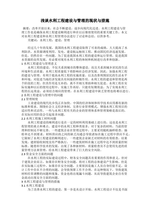 浅谈水利工程建设与管理的现状与措施