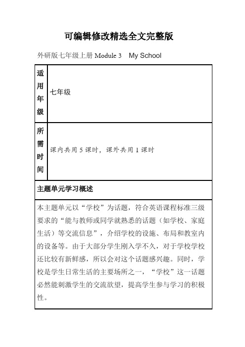 初中英语《七年级上册Module-3---My-School》单元教学设计以及思维导图可修改全文