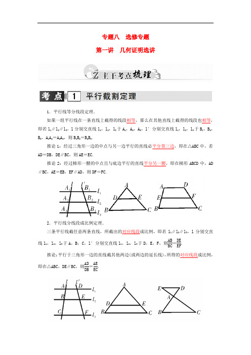 高考数学二轮复习 专题8 选修专题 第一讲 几何证明选