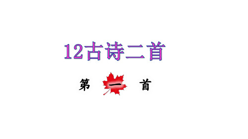 一年级下册语文课件-12.古诗二首——池上 (26页PPT)部编版