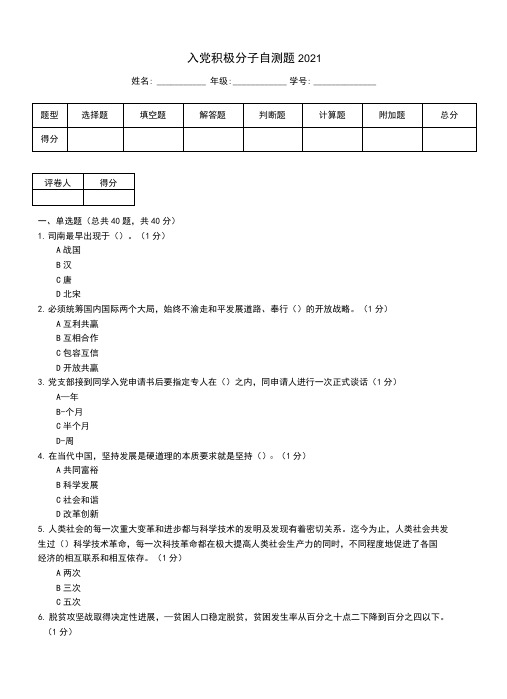 入党积极分子自测题2021