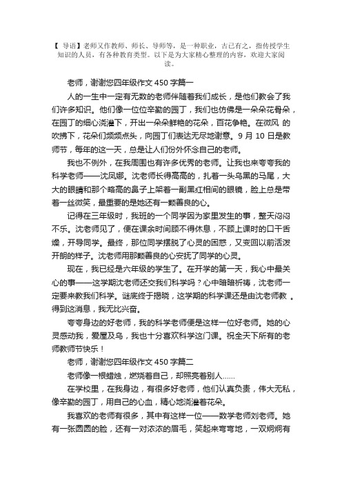 老师，谢谢您四年级作文450字