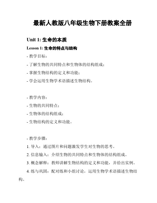 最新人教版八年级生物下册教案全册