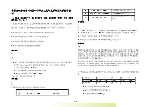 吉林省长春市榆树市第一中学高三化学上学期期末试题含解析