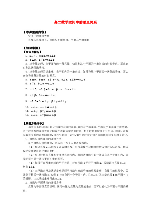 高二数学空间中的垂直关系知识精讲