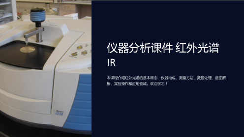 仪器分析课件 红外光谱 IR