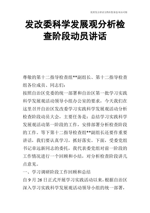 发改委科学发展观分析检查阶段动员讲话