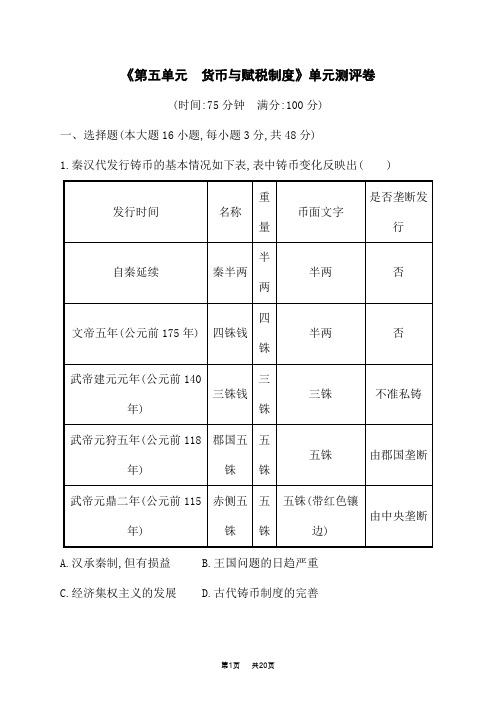 高中历史选择性必修第1册 单元检测 第五单元货币与赋税制度