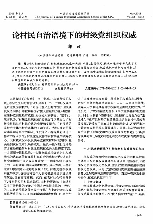 论村民自治语境下的村级党组织权威