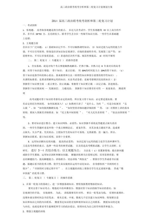 高三政治联考统考分析和第二轮复习计划规划方案