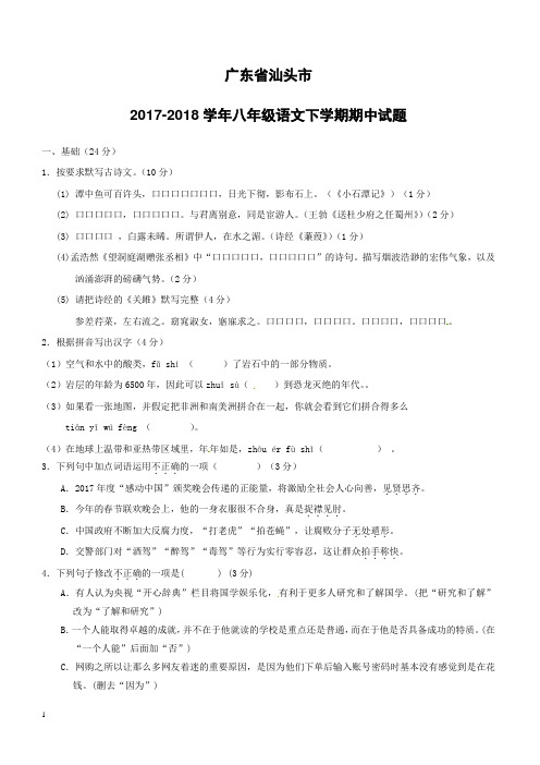 广东省汕头市2017-2018学年八年级语文下学期期中试题新人教版含答案