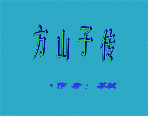 语文选修苏教版 唐宋八大家散文选读 《方山子传》课件(共34张PPT)