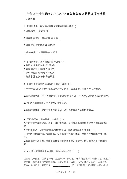 广东省广州市某校2021-2022学年-有答案-九年级9月月考语文试题