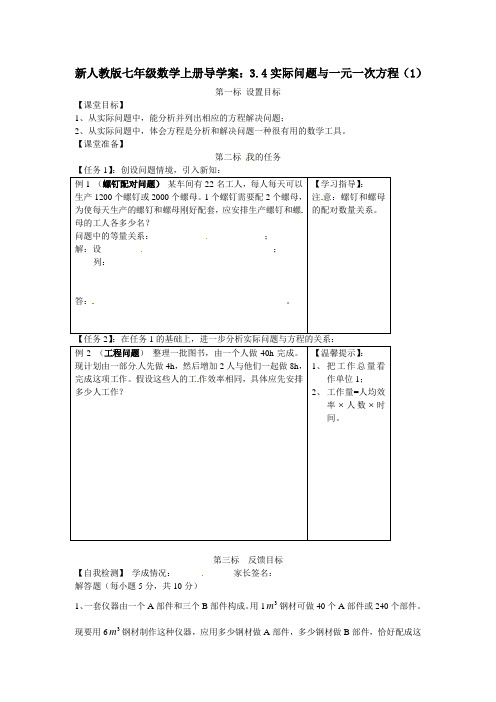 新人教版七年级数学上册导学案：3.4实际问题与一元一次方程(1)