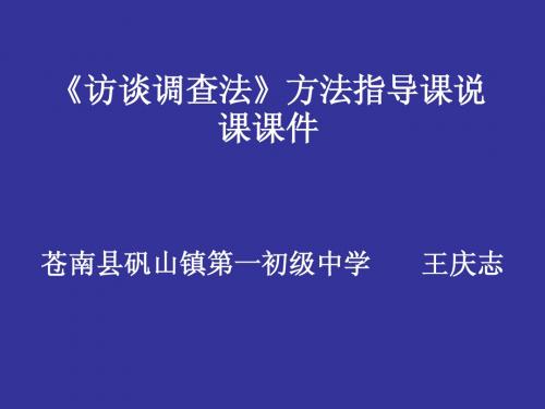 访谈调查法方法指导课