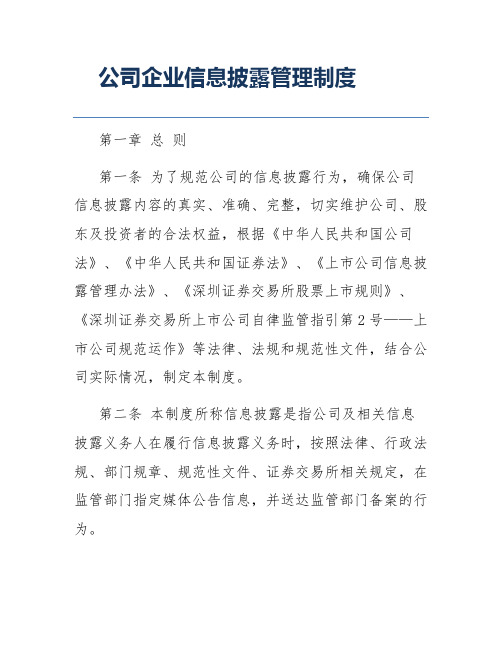 公司企业信息披露管理制度