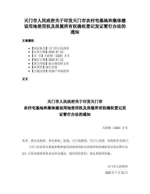 天门市人民政府关于印发天门市农村宅基地和集体建设用地使用权及房屋所有权确权登记发证暂行办法的通知