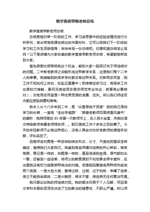 教学查房带教老师总结