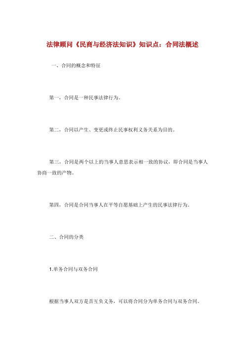 法律顾问民商与经济法知识知识点合同法概述.doc