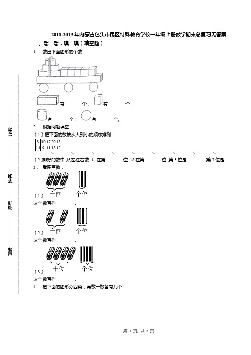 2018-2019年内蒙古包头市昆区特殊教育学校一年级上册数学期末总复习无答案