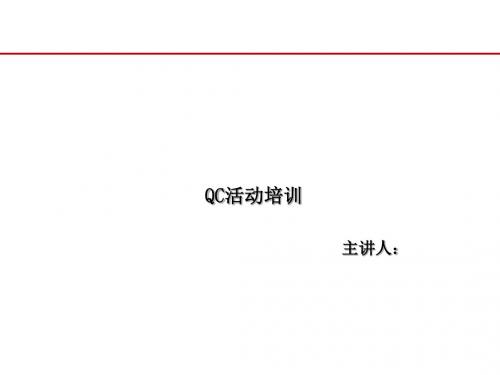 QC活动