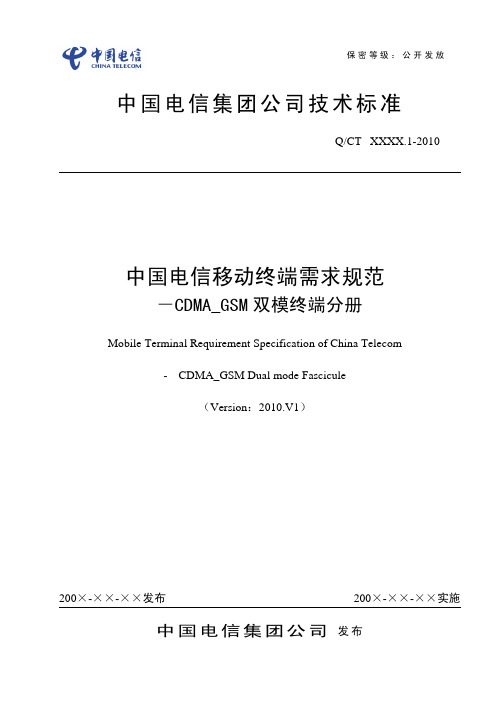 中国电信移动终端需求规范-CDMA_GSM双 模终端分册2010