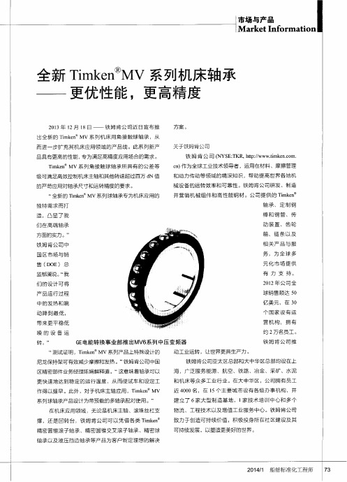 全新Timken MV系列机床轴承——更优性能,更高精度