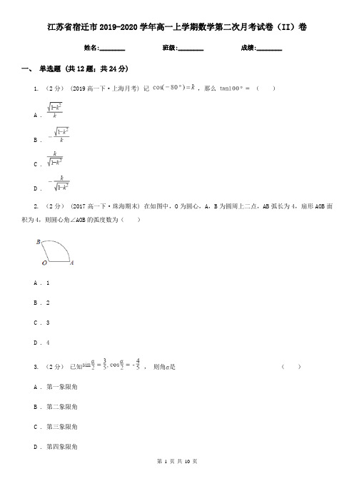 江苏省宿迁市2019-2020学年高一上学期数学第二次月考试卷(II)卷