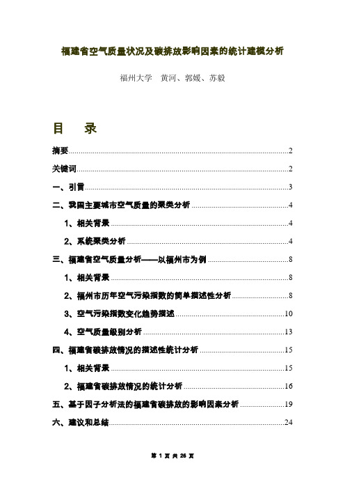 福建省空气质量状况及碳排放影响因素的统计建模分析