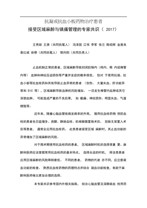 抗凝或抗血小板药物治疗患者接受区域麻醉与镇痛管理的专家共识(2017版中国麻醉学指南与专家共识)