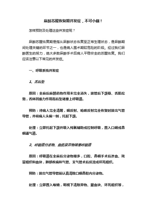 麻醉苏醒恢复期并发症，不可小觑！