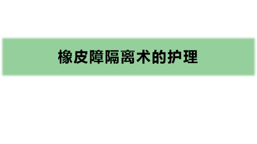 口腔临床诊疗基本操作技术：橡皮障隔离术护理