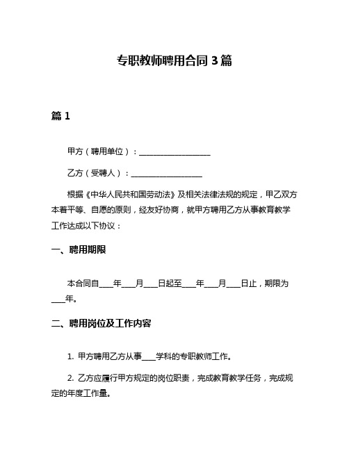 专职教师聘用合同3篇