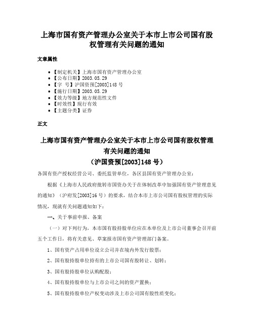 上海市国有资产管理办公室关于本市上市公司国有股权管理有关问题的通知